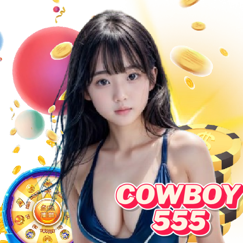 cowboy555 ปลอดภัย