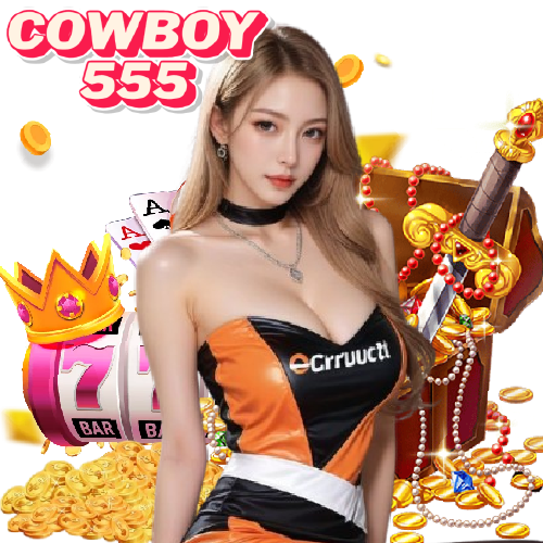 cowboy555 เว็บตรง