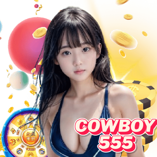 cowboy555 ปลอดภัย