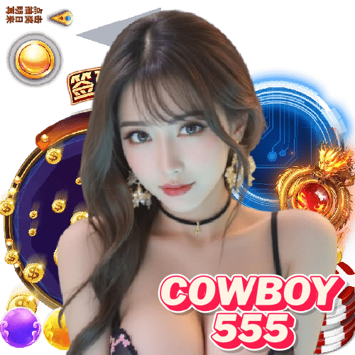 cowboy555 ฝากถอนออโต้